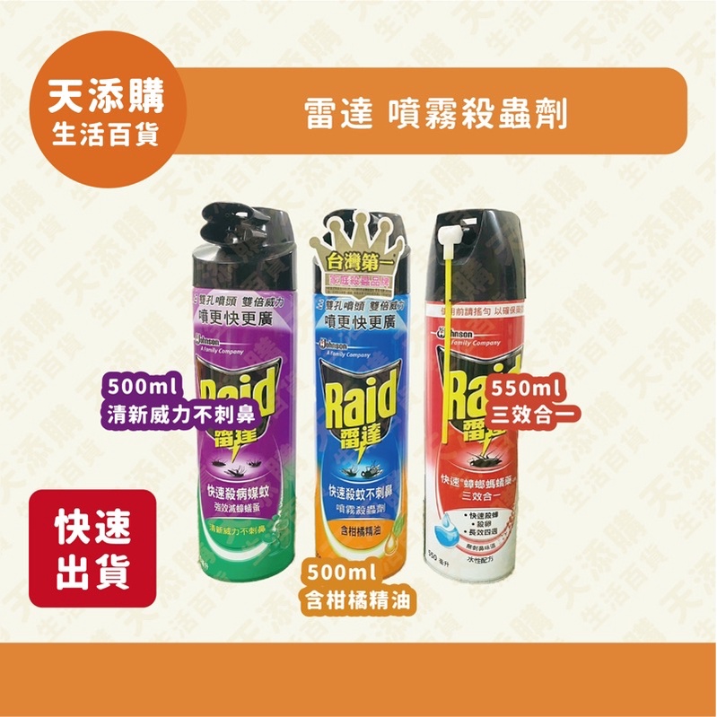 ❗️天添購❗️現貨❗️快速出貨❗️ 雷達 噴霧殺蟲劑 清新威力不刺鼻/含柑橘精油/三效合一/快速殺病媒蚊/不刺鼻