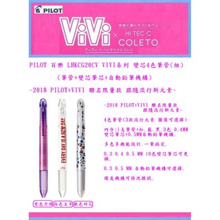 PILOT 百樂 LHKCG20CV VIVI系列 變芯4色筆管(組)(筆管+變芯筆芯+0.5MM自動鉛筆機構.)