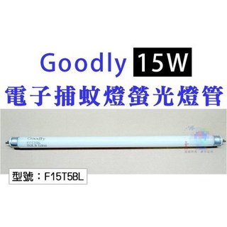 GOODLY F15T5/BL 15W 補蚊 燈管