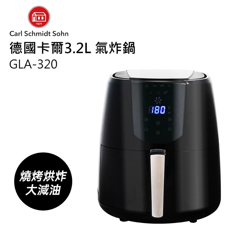 德國卡爾3.2L氣炸鍋GLA-320