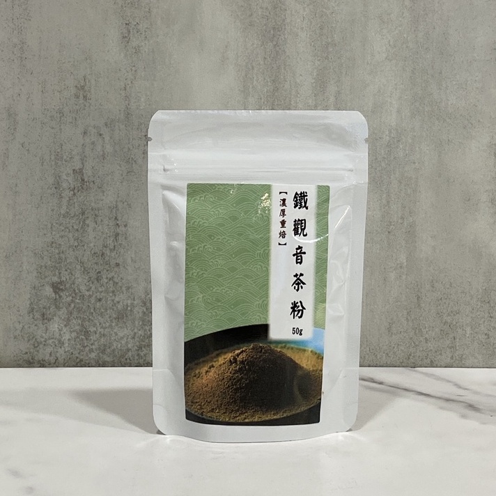 【款款烘焙】台灣精選濃厚重焙 鐵觀音茶粉50g
