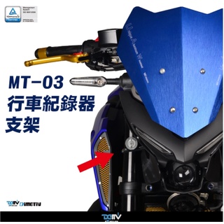 《正品》YAMAHA MT-03 20-21 口球 行車紀錄器支架 方便安裝 輕巧整合 DMV