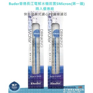 Buder普德/長江電解水機前置5Micron(第一道)DC專用濾心兩入優惠組~DCHC RO-1603