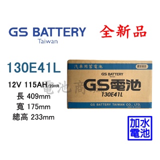 《電池商城》全新 GS(統力) 加水汽車電池 130E41L