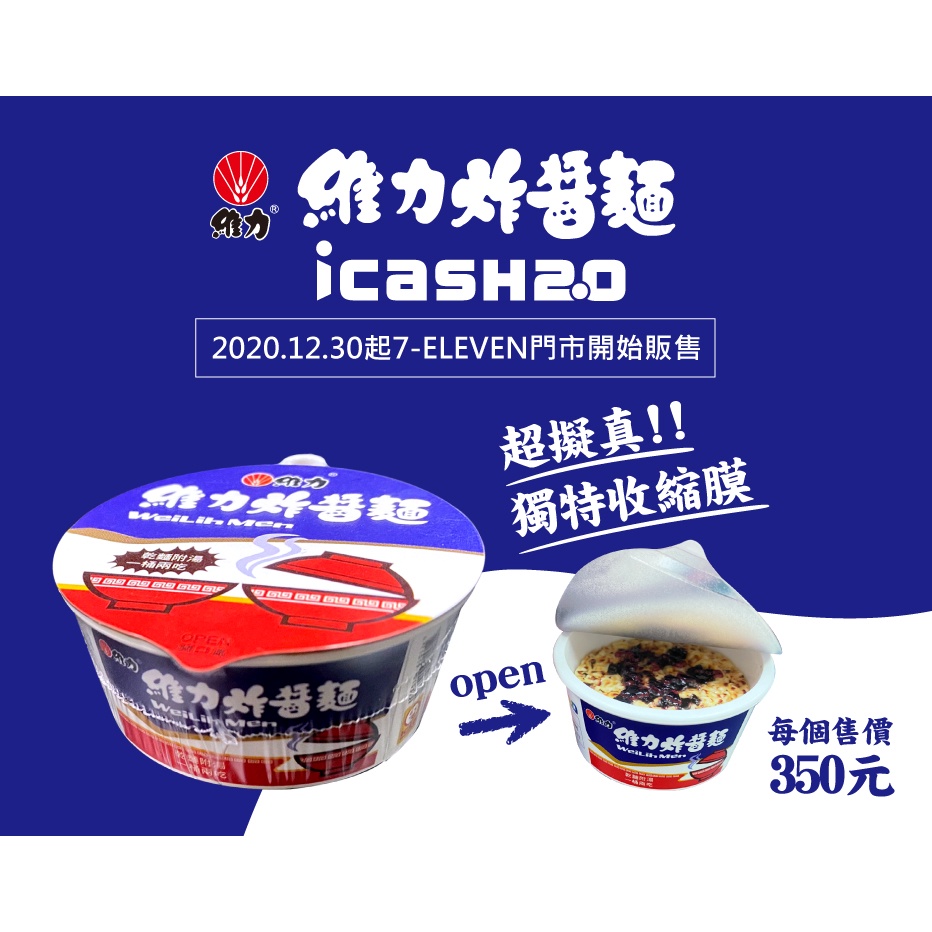 維力炸醬麵 icash 2.0 全新未拆封