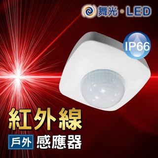 舞光 室外防水感應器 紅外線感測器 RP-IS1024-WO 防水係數IP66 IR Sensor 可調時間照度