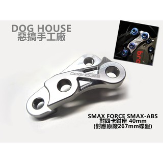 小草 惡搞手工廠 | 對四 卡鉗座 卡座 40mm 對應 原廠 267mm 碟盤 適用於 SMAX ABS FORCE