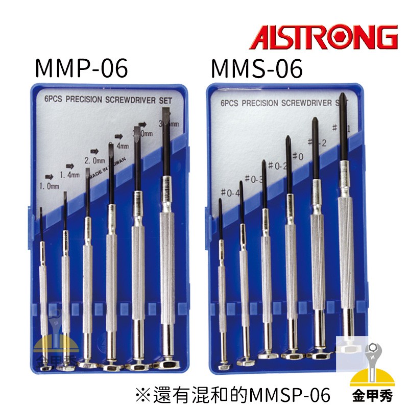 【金甲秀】ALSTRONG 精密鐘錶起子組 鐘錶起子 十字 一字 螺絲起子 MMS-06 MMP-06 MMSP-06