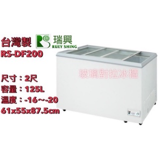 【(高雄免運)全省送聊聊運費】臺灣製 2尺玻璃對開冰櫃 冷凍櫃 臥式冰櫃 玻璃對拉冰淇淋櫃 瑞興冰櫃RS-DF200