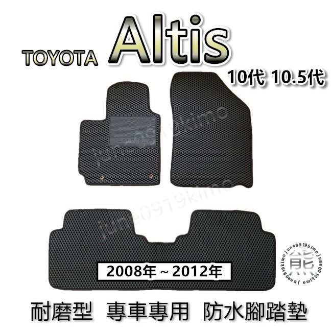 TOYOTA ALTIS 10代 10.5代 耐磨型專車專用腳踏墊 防水腳踏墊 汽車腳踏墊 Altis 後廂墊 後車廂墊