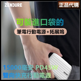 代購 Zendure 行動電源15000毫安 switch超大容量輕薄筆記本移動電源 45w雙向超級快充PD閃充