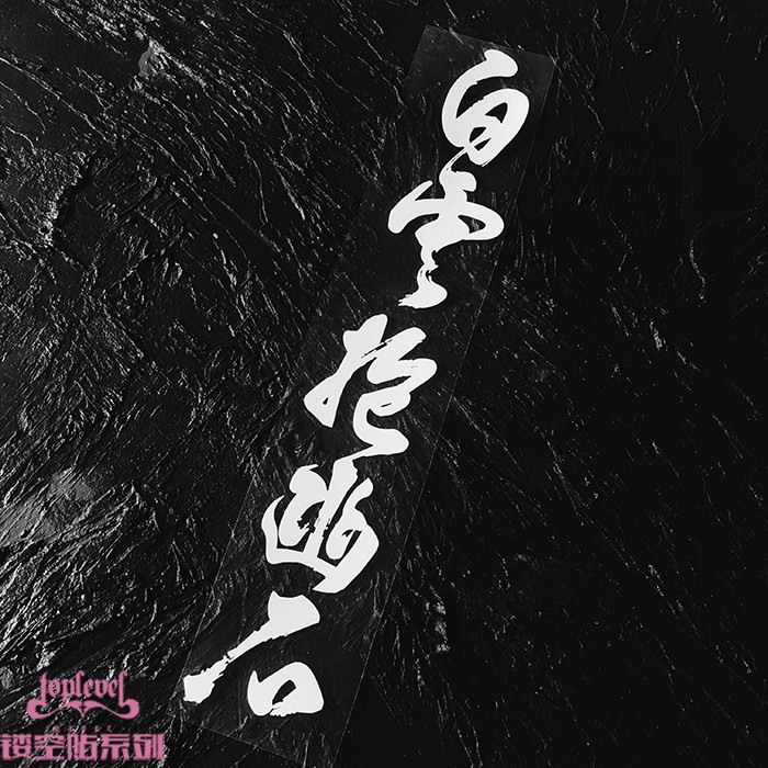 毛筆文字貼紙 Ptt討論與高評價網拍商品 21年7月 飛比價格