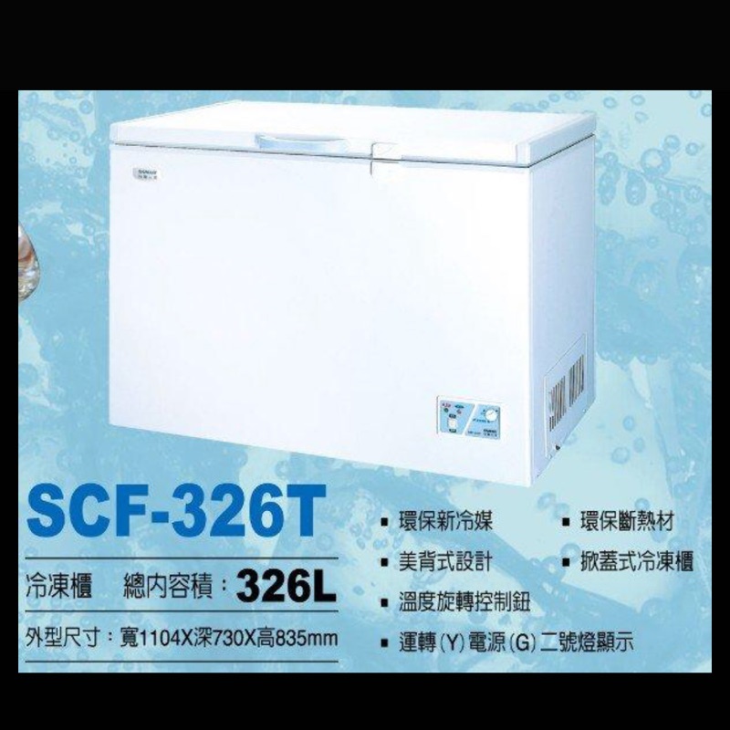三洋冷凍櫃 上掀式 SCF-326