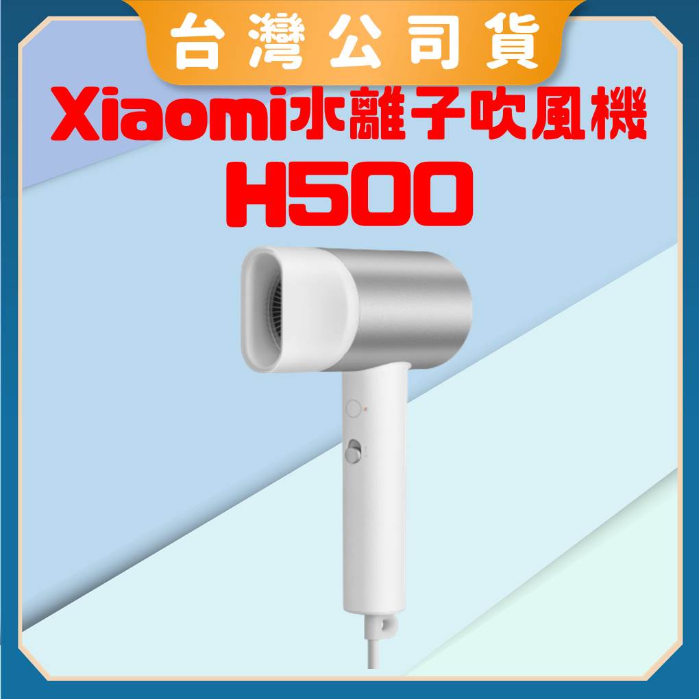 【台灣公司貨 電子發票】Xiaomi水離子吹風機 H500 小米吹風機 米家吹風機 水離子護髮循環 新年禮物
