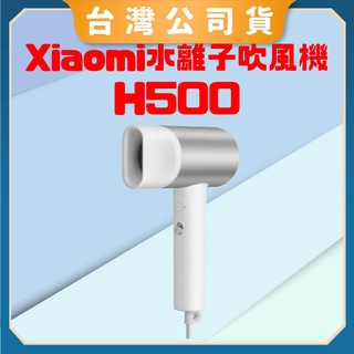 【台灣公司貨 電子發票】Xiaomi水離子吹風機 H500 小米吹風機 米家吹風機 水離子護髮循環 新年禮物