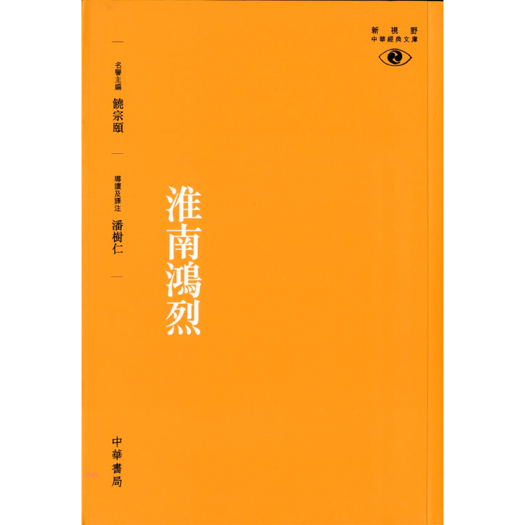 淮南鴻烈