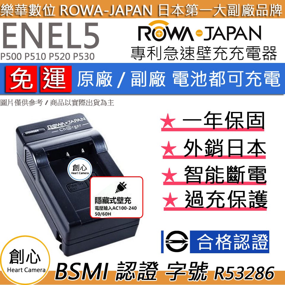 創心 免運 ROWA 樂華 Nikon EN-EL5 ENEL5 快速 充電器 P500 P510 P520 P530