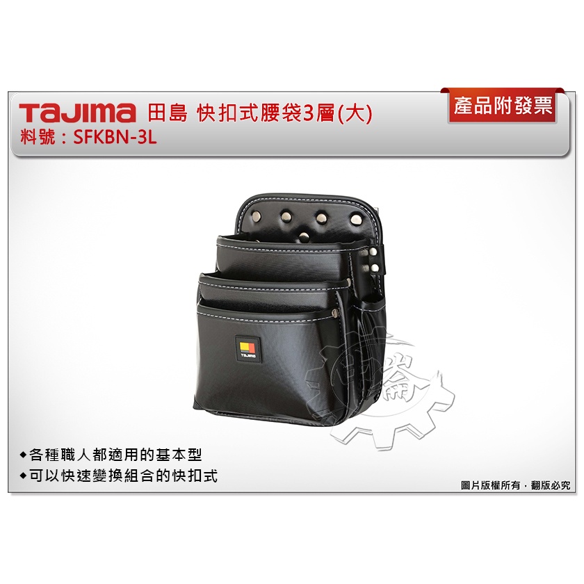 ＊中崙五金【附發票】TAJIMA 田島 快扣式腰袋3層(大) SFKBN-3L 腰帶 工具袋 工具包 工具套 安全扣