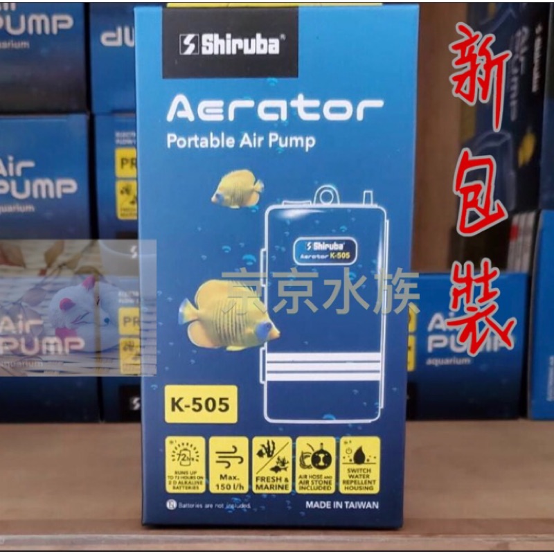 銀箭 Shiruba 防潑水乾電池馬達 K505  攜帶式 打氣馬達 空氣幫浦 停電打氣馬達 氧氣 溶氧 水族用品 電池