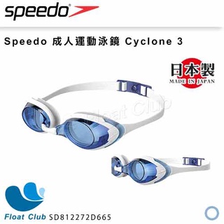 【SPEEDO】 成人運動泳鏡 Cyclone 3 白藍 日本製 超軟墊片 SD812272D665