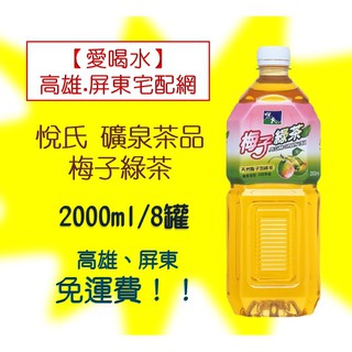 悅氏 礦泉茶品 梅子綠茶2000ml/8罐(1箱330元未稅)高雄市(任選3箱)屏東市(任選5箱)免運費配送到府貨到付款