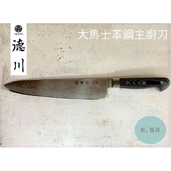 《有。餐具》日本 德川作 大馬士革鋼 牛刀 主廚刀 日式廚刀 210mm 240mm 270mm (VG10)