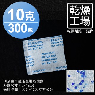 【乾燥工場】 10公克不織布包裝乾燥劑 300包 除濕劑 乾燥包 防潮包 水玻璃乾燥劑 台灣製造，SGS 檢測合格