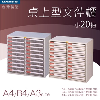 大富｜桌上型檔案櫃-小20抽 A4 B4 A3 透明抽 耐衝抽—臺灣製造 效率櫃 收納櫃 辦公櫃 整理櫃 居家辦公