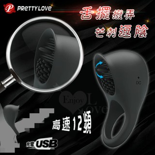 情趣用品 兩性男女歡樂震動套環 派蒂菈 ‧ 強震高速舌擺撥弄芒刺逗陰延遲鎖精環﹝12頻+矽膠材質+充電+防水﹞強力震動環