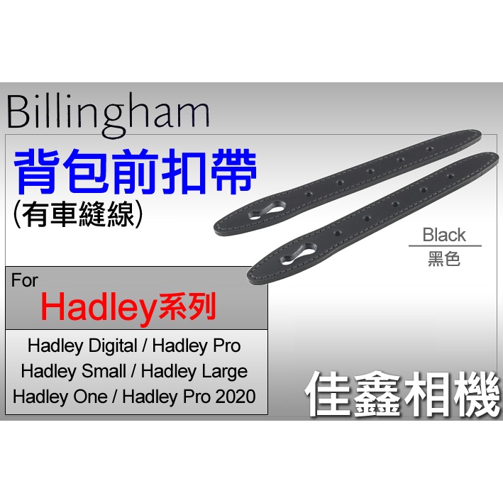 ＠佳鑫相機＠（全新）Billingham白金漢 Front Straps背包前扣帶(黑) 皮帶 for Hadley系列