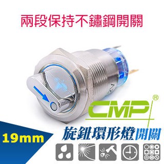 cmp 西普19mm 不鏽鋼金屬旋鈕環形燈開關(二段保持) dc12v dc24v ac110v s1951e 大洋國際