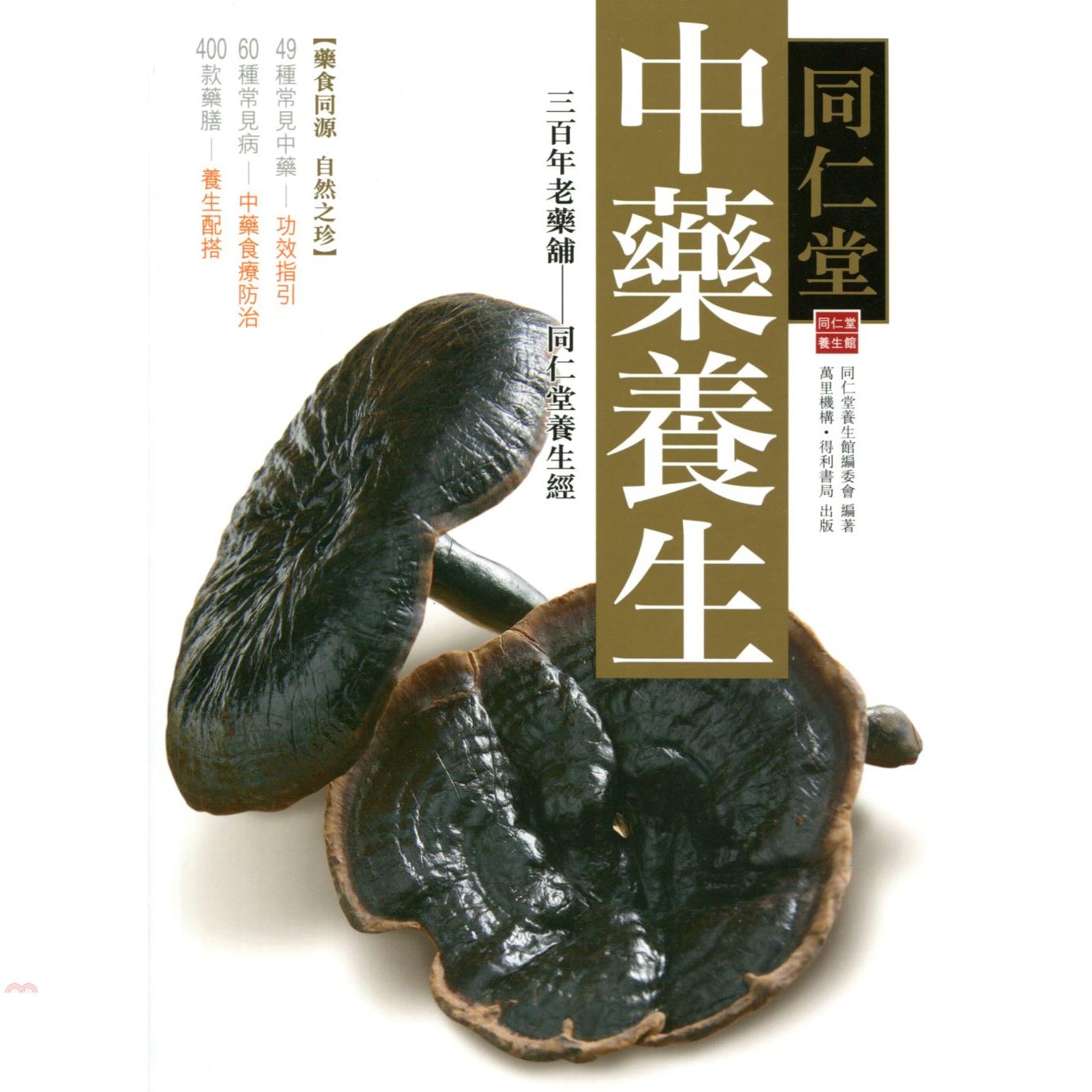 同仁堂中藥養生