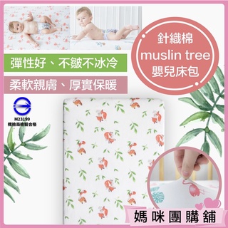 【超柔軟針織棉】Muslin Tree 嬰兒床單 嬰兒床包 針織棉嬰兒床包 純棉嬰兒床包 乳膠床墊床包
