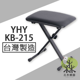 【三木樂器】YHY KB-215 便攜可收折 電子琴椅 3段式調整 升降式 琴椅 鋼琴椅 折疊椅 KB椅 KB215