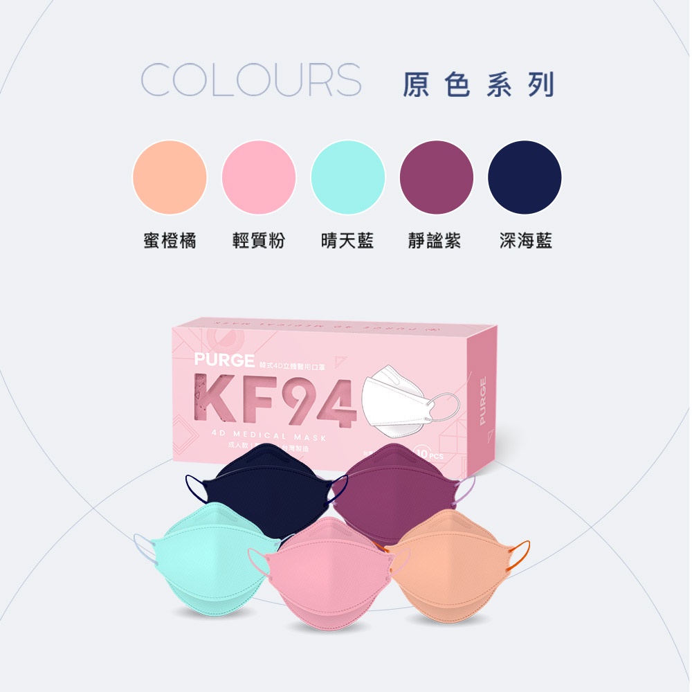 【PURGE 普潔 】成人韓式4D立體醫用口罩(20入) 原色系列 多色