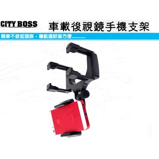 穩噠噠！車用 後視鏡手機夾 二代後視鏡手機架 後照鏡手機夾 後照鏡手機架 導航夾 導航架 手機車架 車用支架