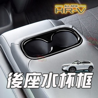 🚗傻蝦舖🚗 HONDA 新 HRV 3 代 / 3.5 代 後座水杯裝飾框 本田 ●台灣現貨● ABS 碳纖 水轉印