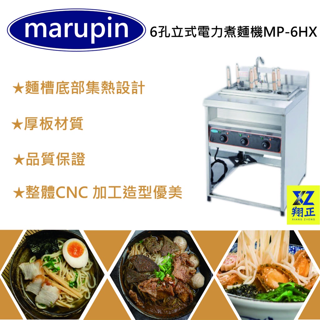 【全新現貨】marupin 立式6孔立式電力煮麵機/煮麵爐/麻辣燙/滷味 MP-6HX
