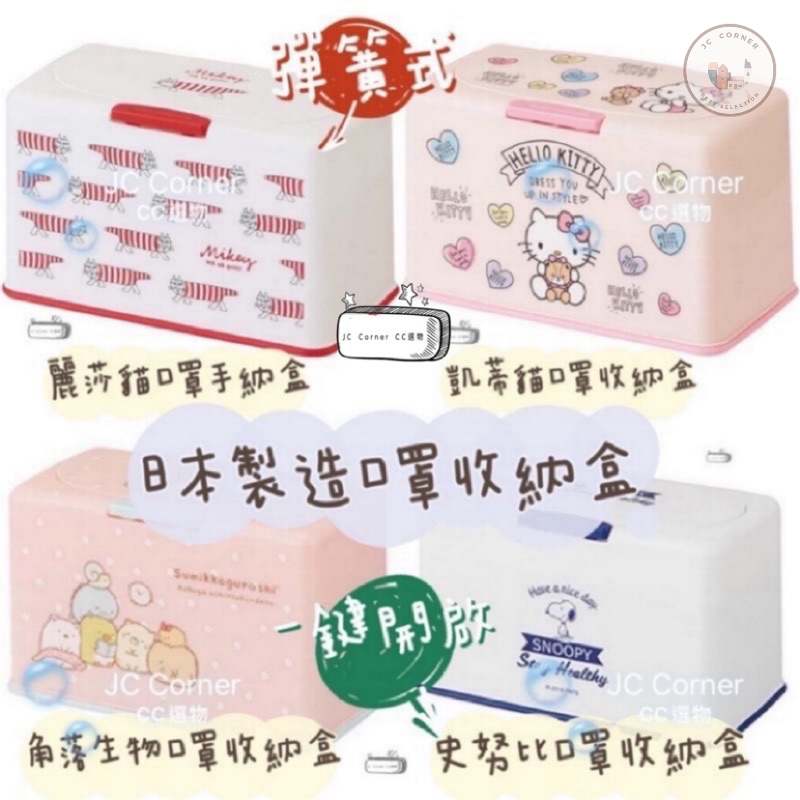 【現貨】日本口罩收納盒 衛生紙盒 麗莎貓 角落生物 凱蒂貓 史努比 彈簧式 一鍵開啟 可愛