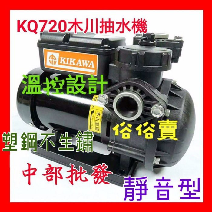 超靜音 塑鋼抽水機 電子式抽水機 不生鏽 KQ720 1/2HP 靜音型抽水馬達 (台灣製造) 海水專用 海水
