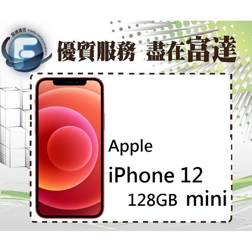 台南『富達通信』APPLE iPhone 12 mini 128GB/5.4吋螢幕/5G上網【門市自取價】