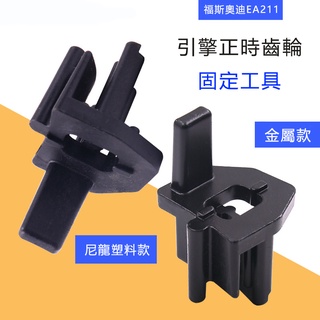 皮帶正時專用工具EA211 福斯 奧迪 T10477 引擎齒輪固定 正時皮帶輪安裝輔助器拉伸帶拆卸裝配 汽保工具