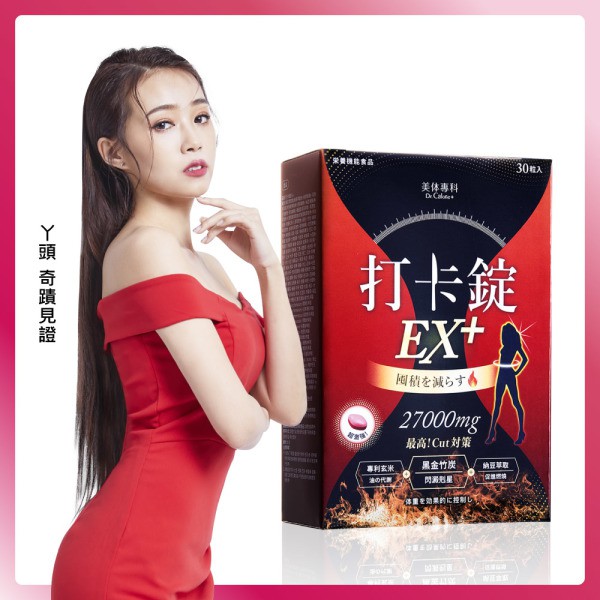 美体專科 打卡錠EX+ & EX & Light (丫頭 詹子晴代言) 現貨區(正版公司貨) 跳樓大拍賣