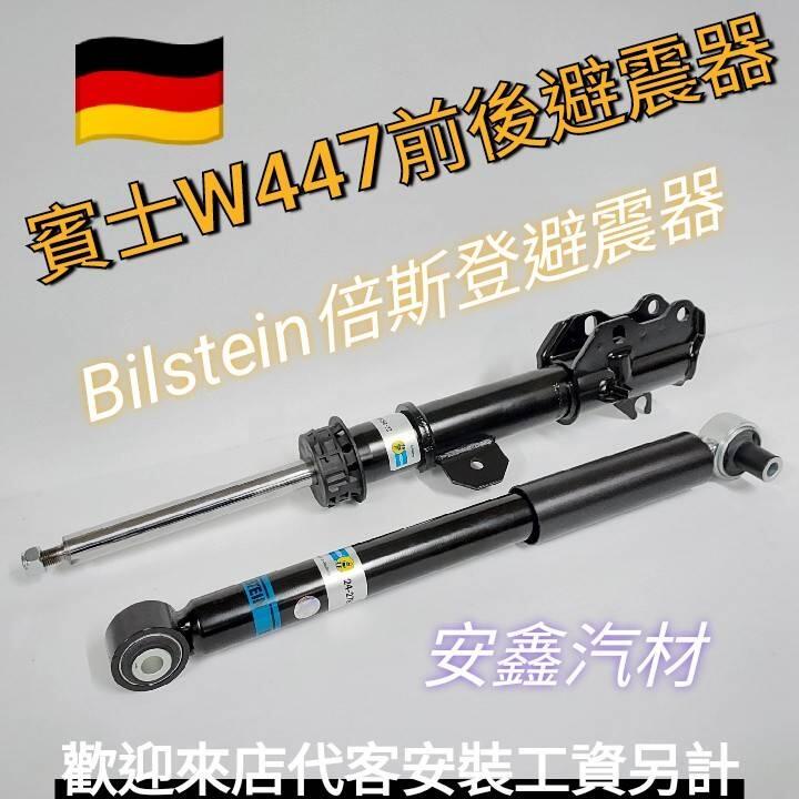 Benz賓士W447前後避震器Bilstein德國倍斯登