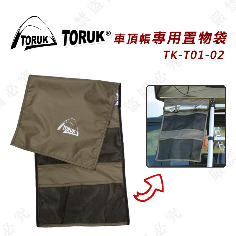 【大山野營-露營趣】新店桃園 TORUK TK-T01-02 車頂帳專用置物袋 收納袋 裝備袋 置物掛袋 車頂帳篷 露營