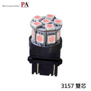 【PA LED】美規 3157 雙芯 13晶 SMD LED 39晶體 煞車燈 方向燈 倒車燈 日行燈 小尺寸 多色可選