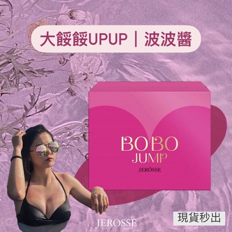 🉑️匯款🉑️貨付🉑️刷卡分期‼️婕樂纖⚡️波波醬BOBO JUMP💖 長輩該報到囉！