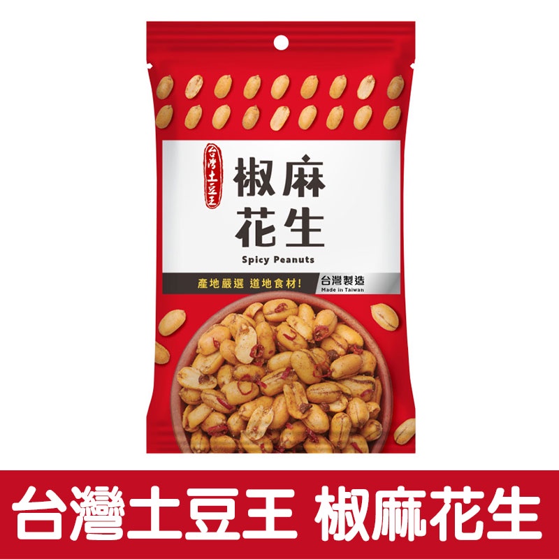 台灣土豆王 椒麻花生 135g【零食圈】堅果 零食 花生