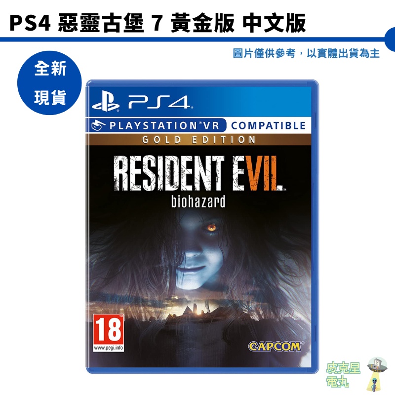 PS4 惡靈古堡 7 黃金版 中文版 生化危機 7 收錄完整DLC PS4 VR對應【皮克星】全新現貨