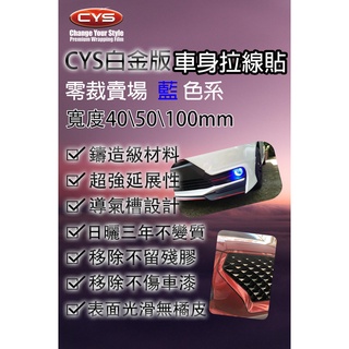 含稅開發票 CYS 車身拉線貼膜 鋁圈 腰線 鍍鉻窗框黑化 40 50 100 mm 藍色系